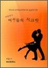 사랑받는 여성들의 시크릿