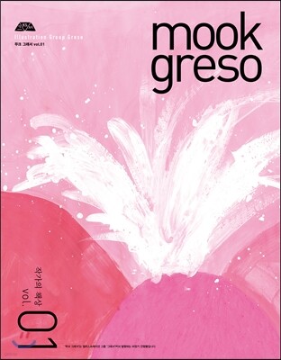 mook greso 무크 그래서 Vol.01 작가의 책상