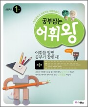 공부잡는 어휘왕 1단계 1
