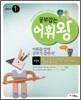 공부잡는 어휘왕 1단계 1