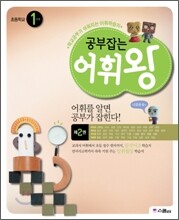 공부잡는 어휘왕 1단계 2