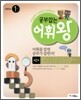 공부잡는 어휘왕 1단계 2