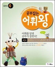 공부잡는 어휘왕 4단계 1