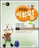 공부잡는 어휘왕 4단계 1