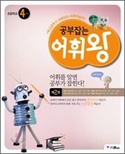 공부잡는 어휘왕 4단계 2