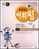 공부잡는 어휘왕 4단계 2