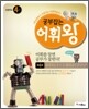 공부잡는 어휘왕 4단계 4