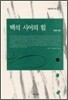 백석 시어의 힘