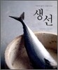 생선
