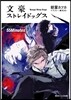 文豪ストレイドッグス 55Minutes