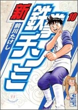 新鐵拳チンミ(10)