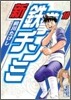 新鐵拳チンミ(10)
