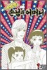 [이벤트] 게임방 손님과 어머니 세트 (1~3권)