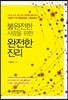 불완전한 사람을 위한 완전한 진리