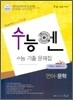 수능엔 수능 기출 문제집 언어 문학 (2009년)