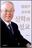 정성구 교수의 신학과 설교