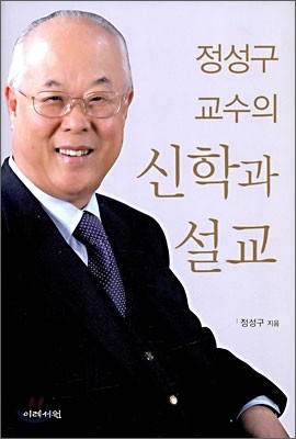 정성구 교수의 신학과 설교