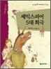 셰익스피어 5대 희극