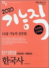 2010 10급 기능직 공무원 단기완성 한국사