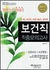 2009 보건직 적중모의고사 한권으로 끝내기