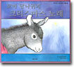 꼬마 당나귀의 크리스마스 노래