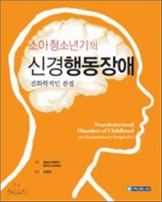 소아청소년기의 신경행동장애