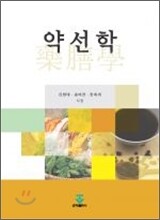 약선학