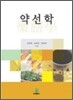 약선학