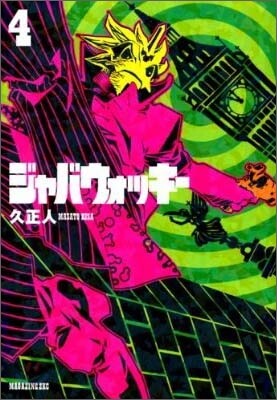 ジャバウォッキ- 4