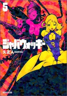 ジャバウォッキ- 5