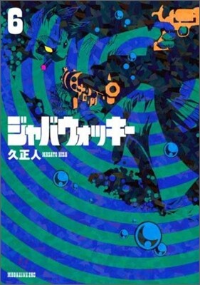 ジャバウォッキ- 6