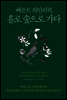 베른트 하인리히, 홀로 숲으로 가다