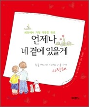 언제나 네 곁에 있을게