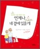 언제나 네 곁에 있을게