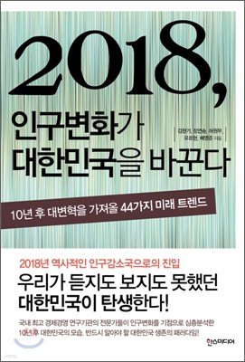 2018, 인구변화가 대한민국을 바꾼다