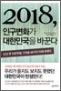 2018, 인구변화가 대한민국을 바꾼다