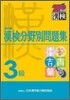 3級 漢檢分野別問題集