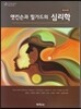 엣킨슨과 힐가드의 심리학