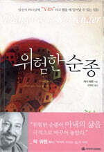 위험한 순종