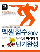엑셀 함수 2007 무작정 따라하기 단기완성