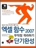 엑셀 함수 2007 무작정 따라하기 단기완성