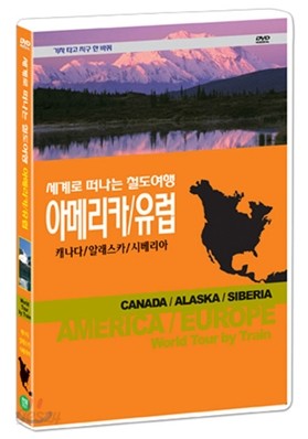 철도여행-기차 타고 지구 한 바퀴/아메리카/유럽 캐나다/알래스카/시베리아