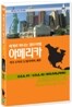 철도여행-기차 타고 지구 한 바퀴/아메리카 미국1/미국2/볼리비아,페루