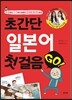 초간단 일본어 첫걸음 Go