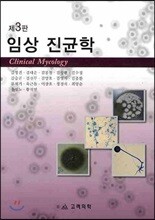 임상 진균학