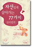 자신있게 살아가는 77가지 심리법칙