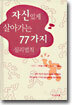 자신있게 살아가는 77가지 심리법칙
