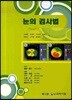 눈의 검사법