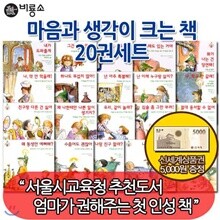 [상품권5,000원] 마음과 생각이 크는 책 20권