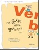 기본 동사만 꿰차도 영어는 된다!